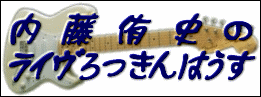 内藤侑史のライヴろっきんはうす
