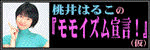 MOMOI.COM(モモイズム宣言!)